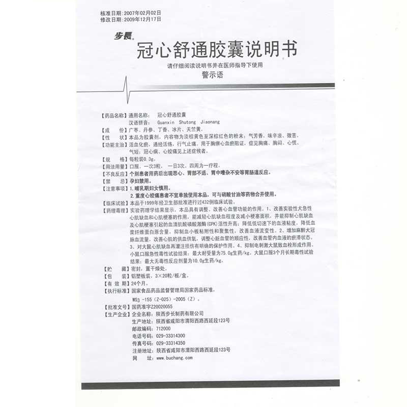 冠心舒通胶囊