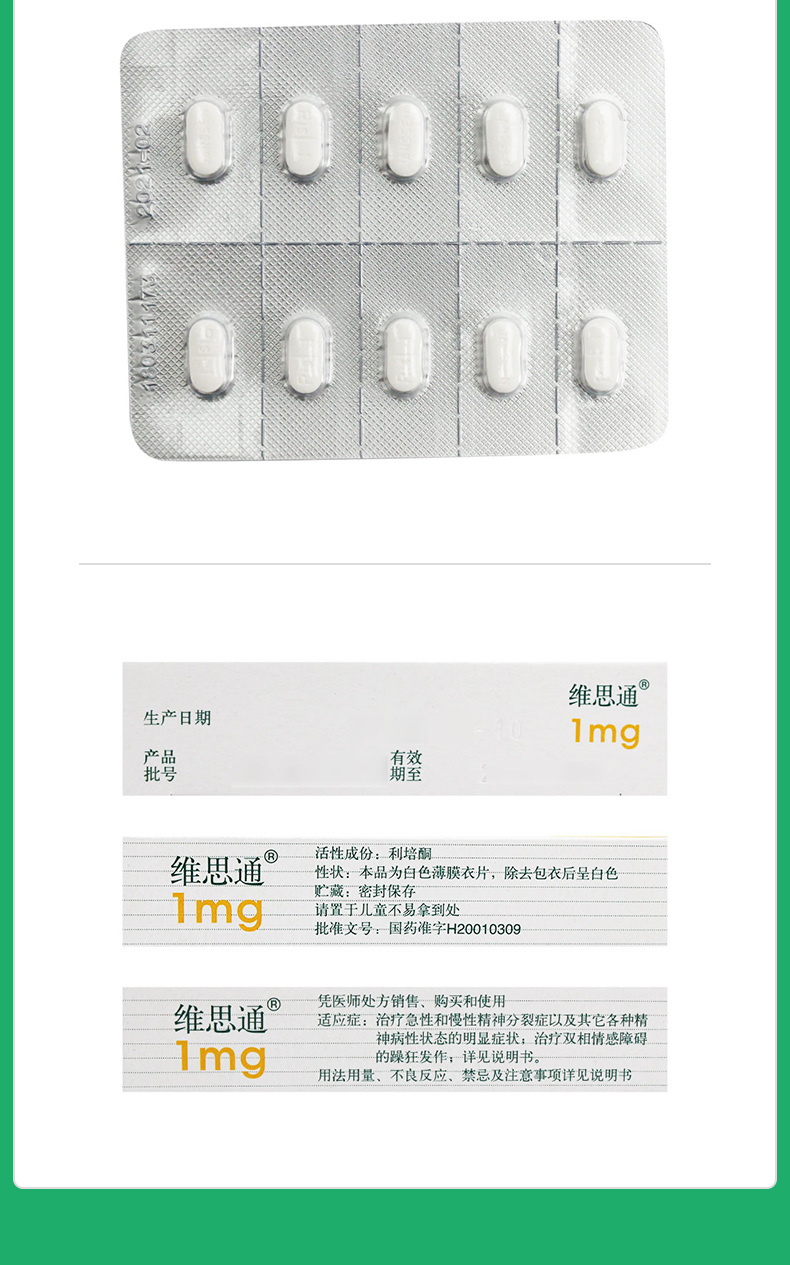 利培酮片
