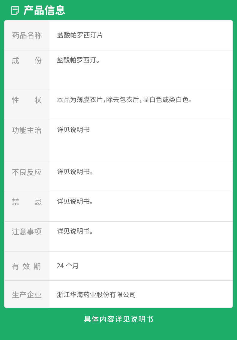盐酸帕罗西汀片