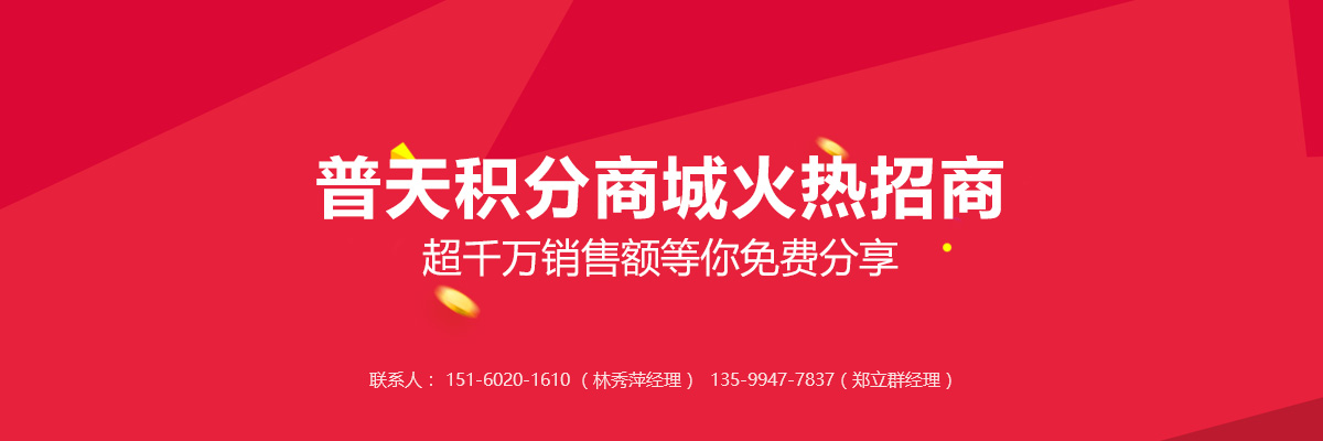 普天药械网积分商城火热招商公告