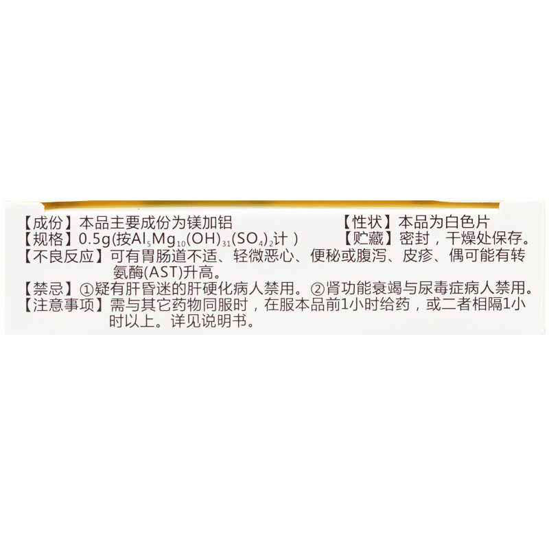 镁加铝咀嚼片