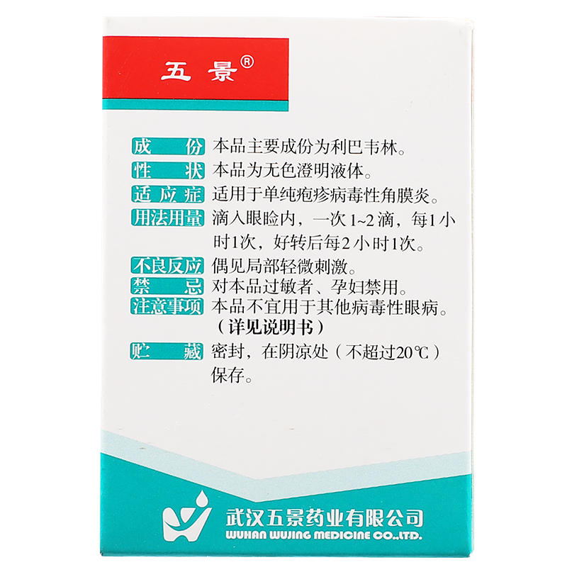 利巴韦林滴眼液