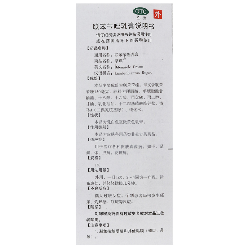 联苯苄唑乳膏