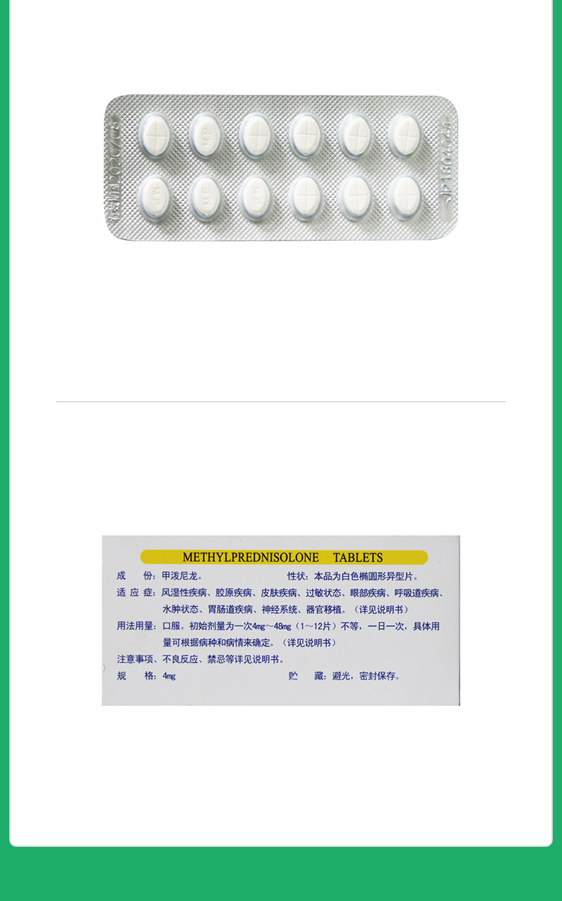甲泼尼龙片