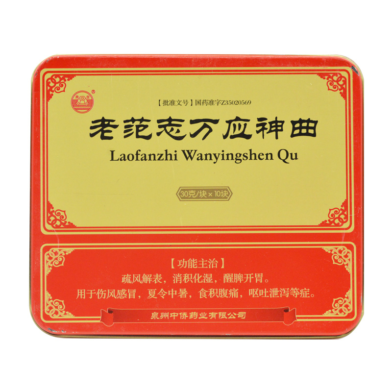 老范志万应神曲