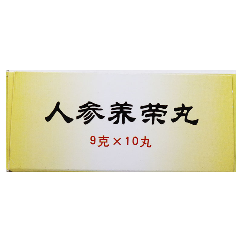 人参养荣丸