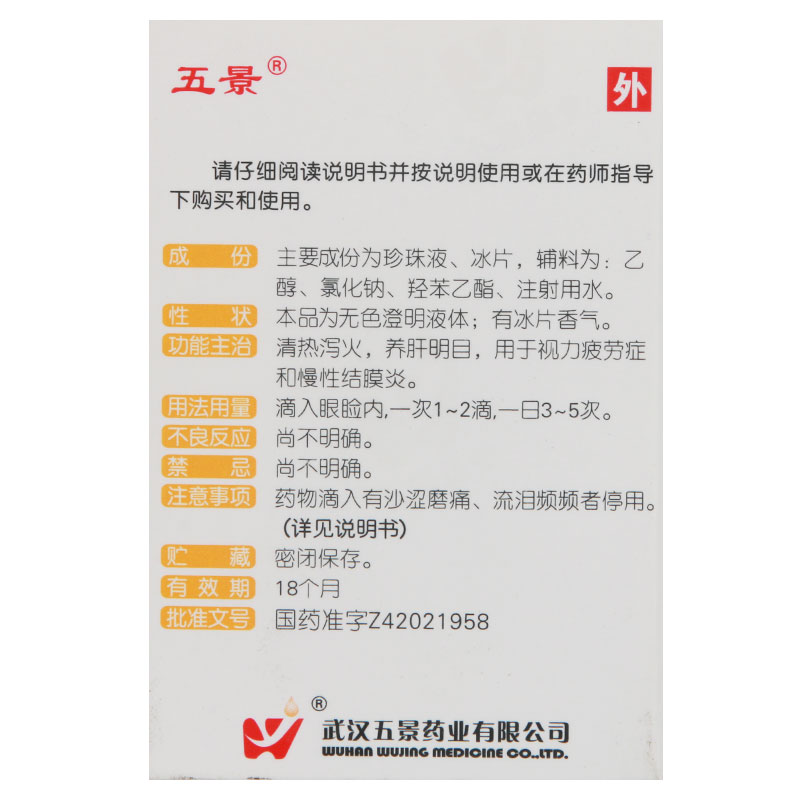 珍珠明目滴眼液