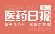 四川泸州市药店GSP证书正式取消；总局与百度百科联手打造最靠谱科普平台 | 5.13 医药日报