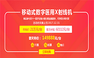 【康达洲际】 移动式数字医用X射线机-普天特价149888元/台