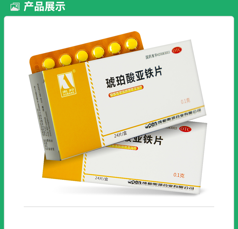 琥珀酸亚铁片