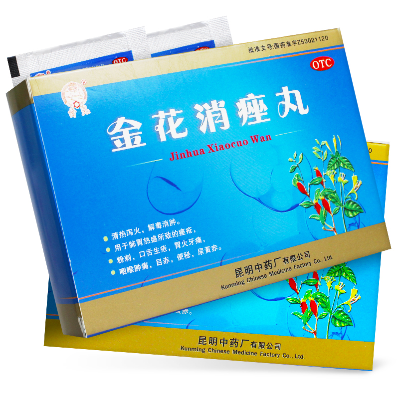 金花消痤丸