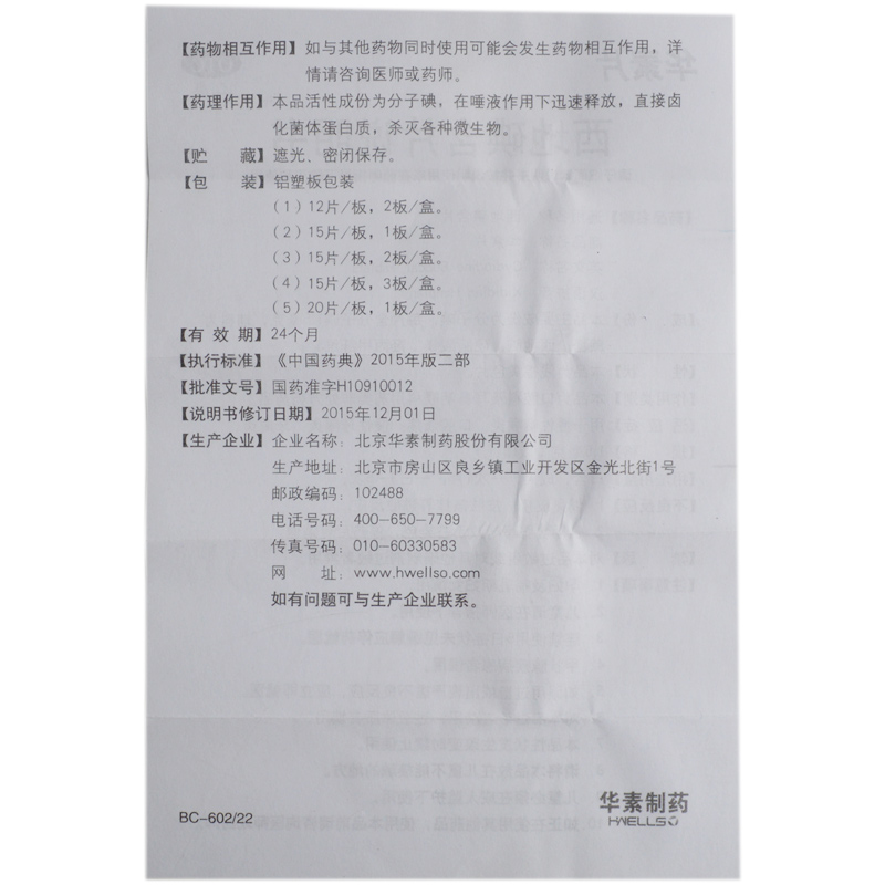 西地碘含片