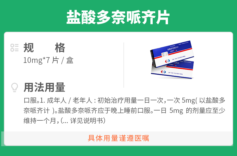 盐酸多奈哌齐片