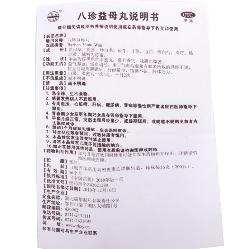 八珍益母丸
