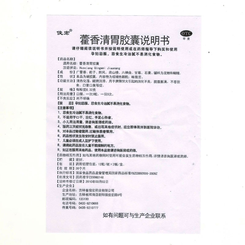 藿香清胃胶囊