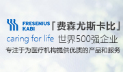 世界500强企业「费森尤斯卡比」携智能输注泵强势入驻！