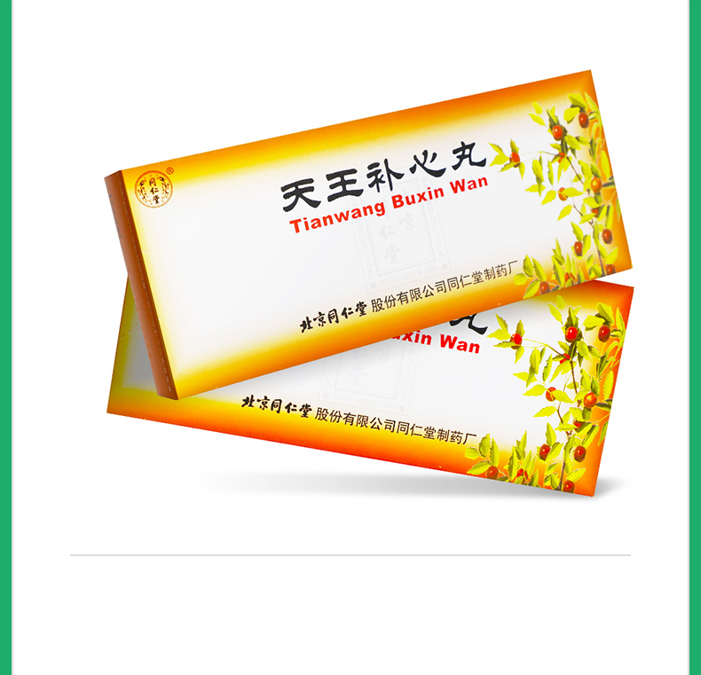 天王补心丸