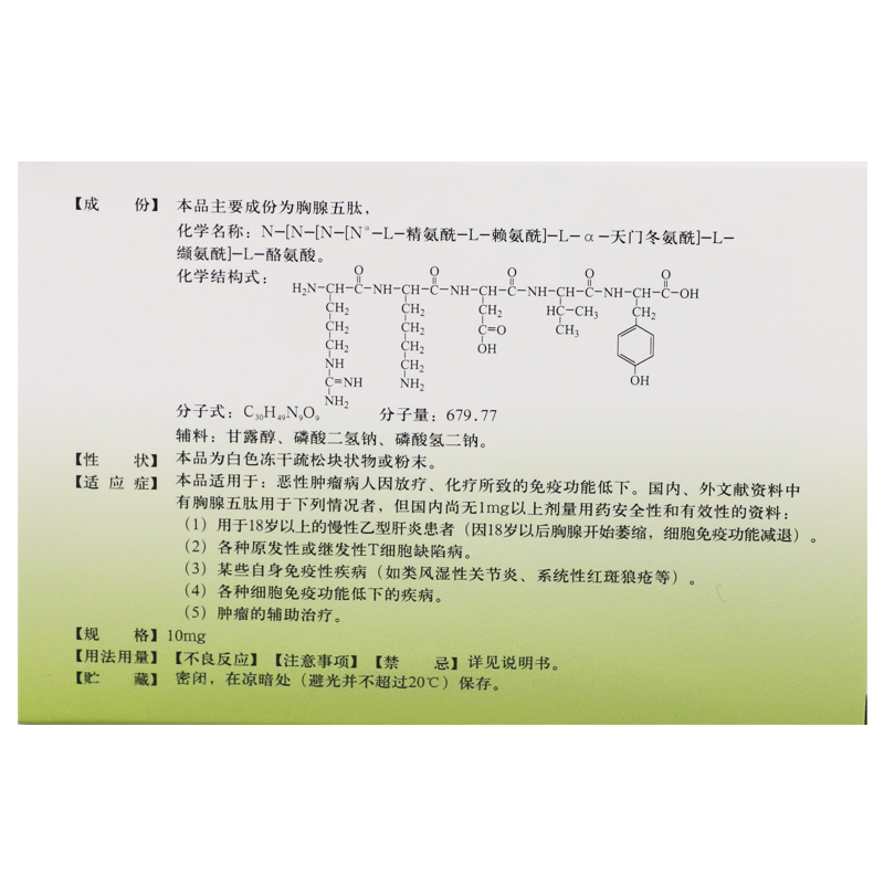 注射用胸腺五肽