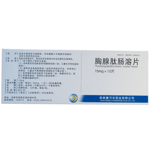 吉林康乃尔 欣超欣 胸腺肽肠溶片 15mg*12片