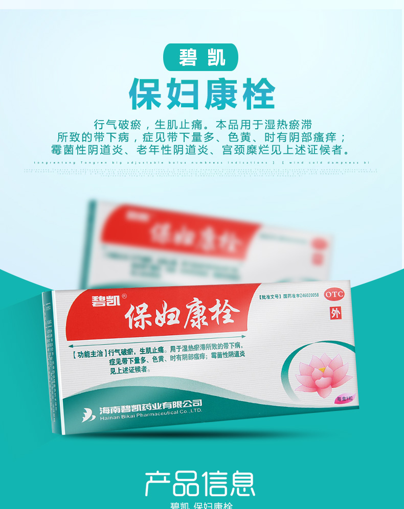 保妇康栓