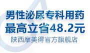 年末钜惠！摩美得男性泌尿专科用药最高立省48.2元