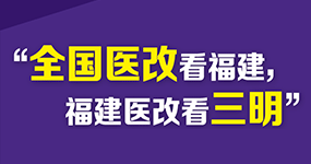 “全国医改看福建，福建医改看三明”