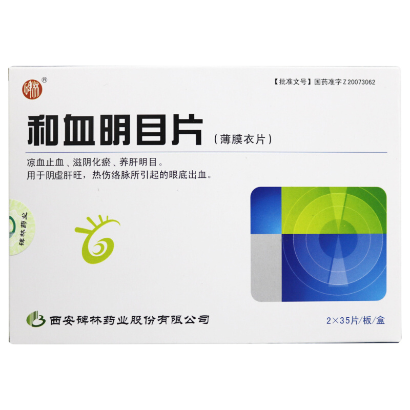 和血明目片