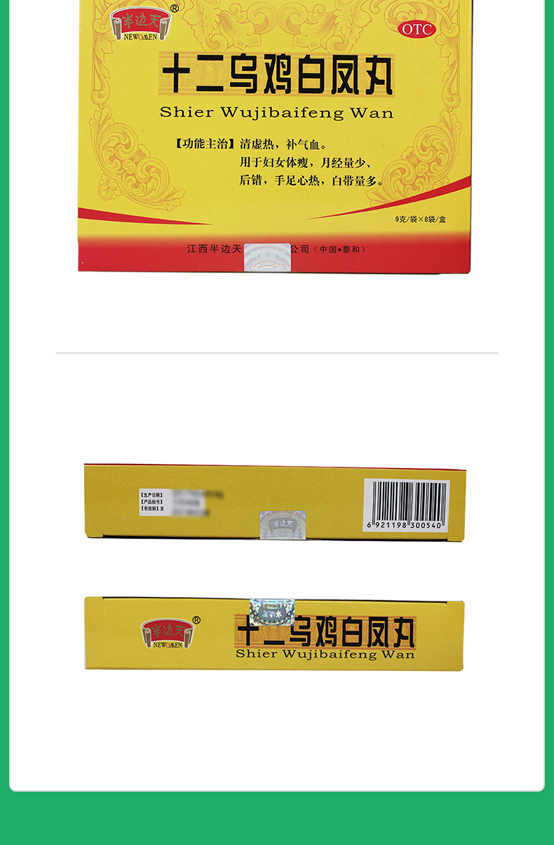 十二乌鸡白凤丸 十二乌鸡白凤丸