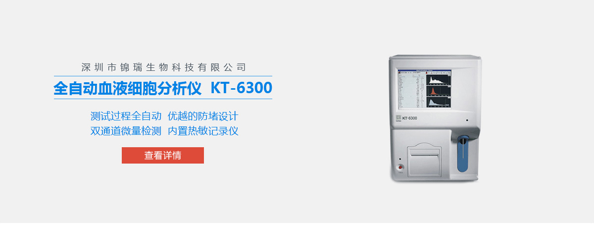 全自动血液细胞分析仪KT-6300 