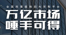 全国民营医院阳光采购平台_药械采购批发