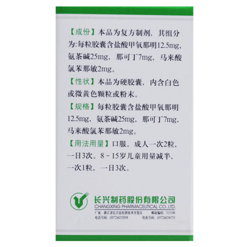 复方甲氧那明胶囊