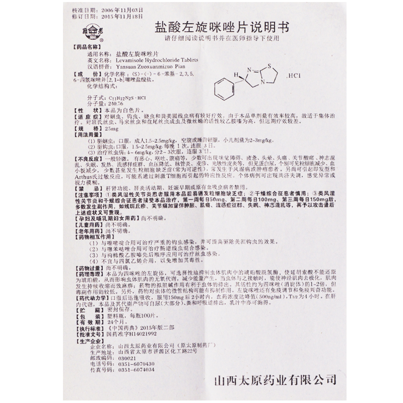 盐酸左旋咪唑片