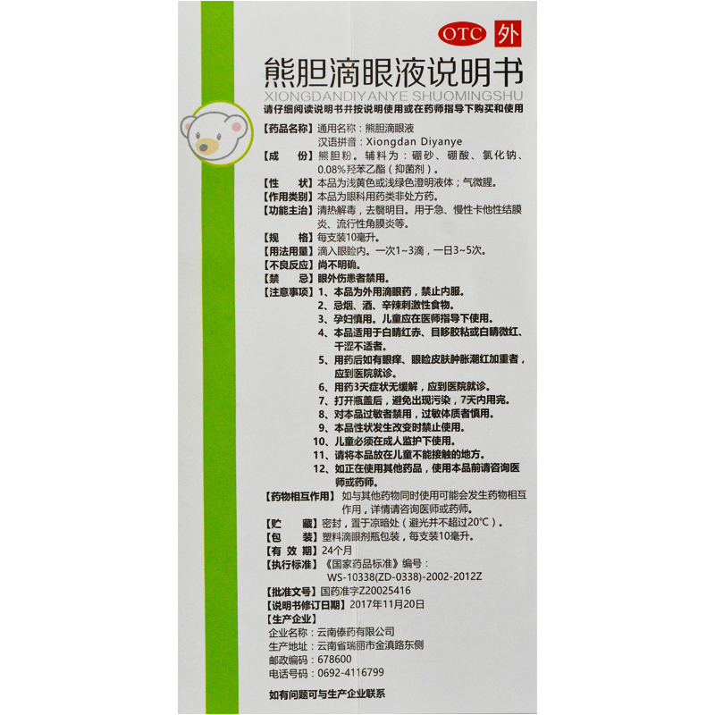 熊胆滴眼液