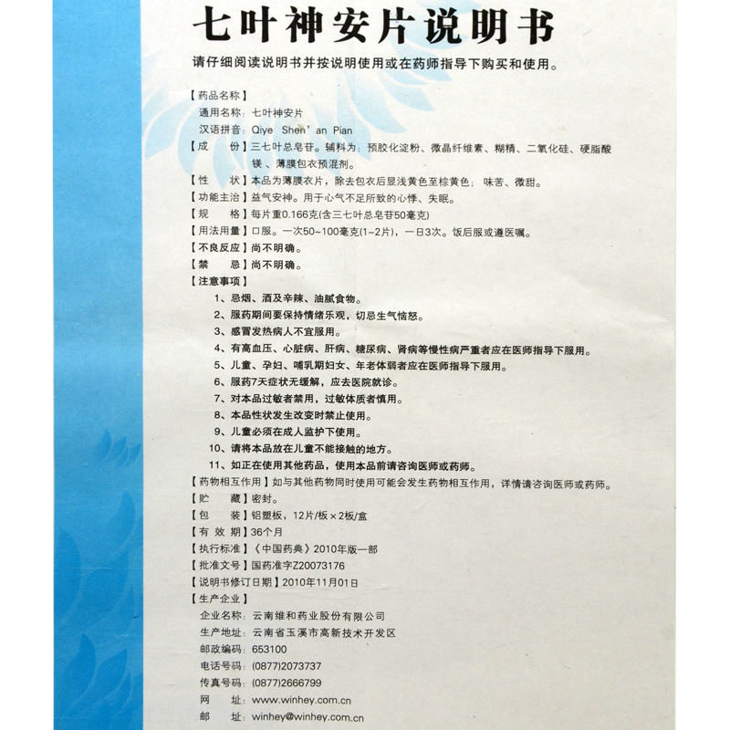 七叶神安片