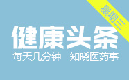 医药圈连环震动！央视再掀回扣暗访风暴 | 医药健康头条