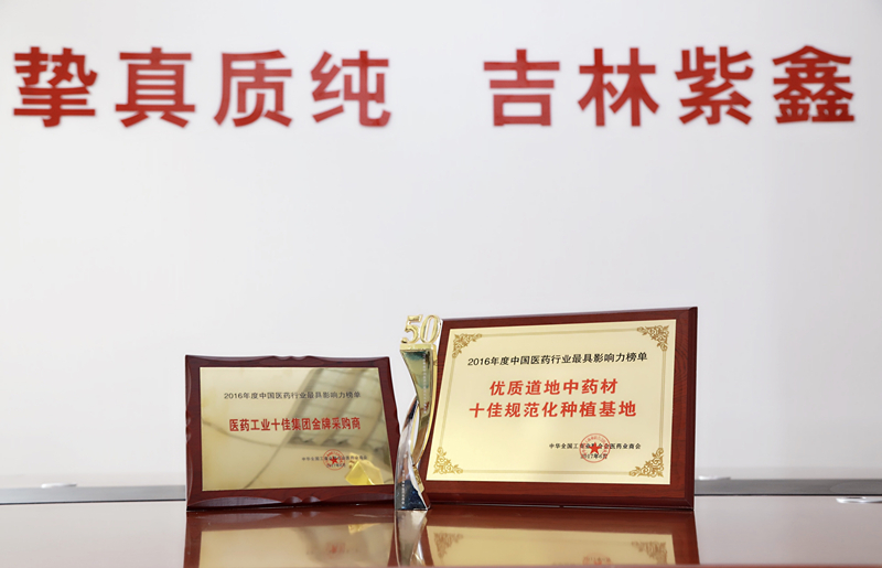 吉林紫鑫药业喜获中国医药行业多项殊荣 | 厂商资讯