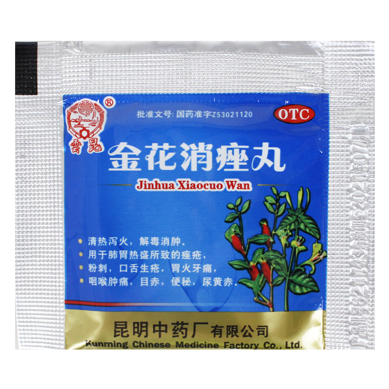 金花消痤丸