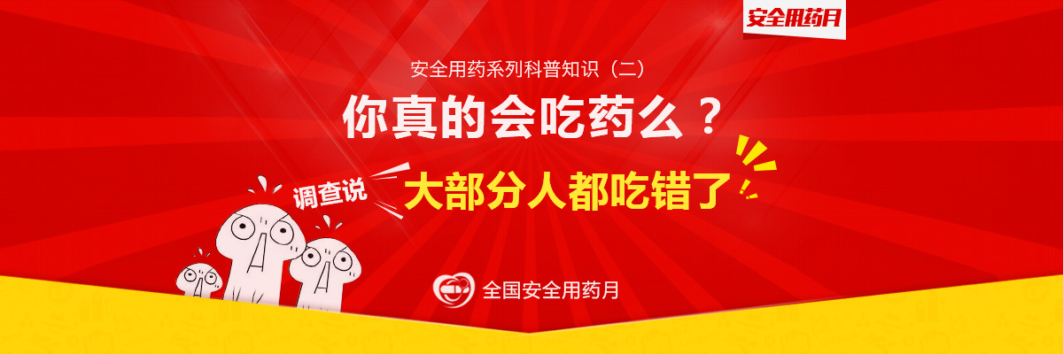 你真的会吃药吗？调查说大部分人都吃错了！