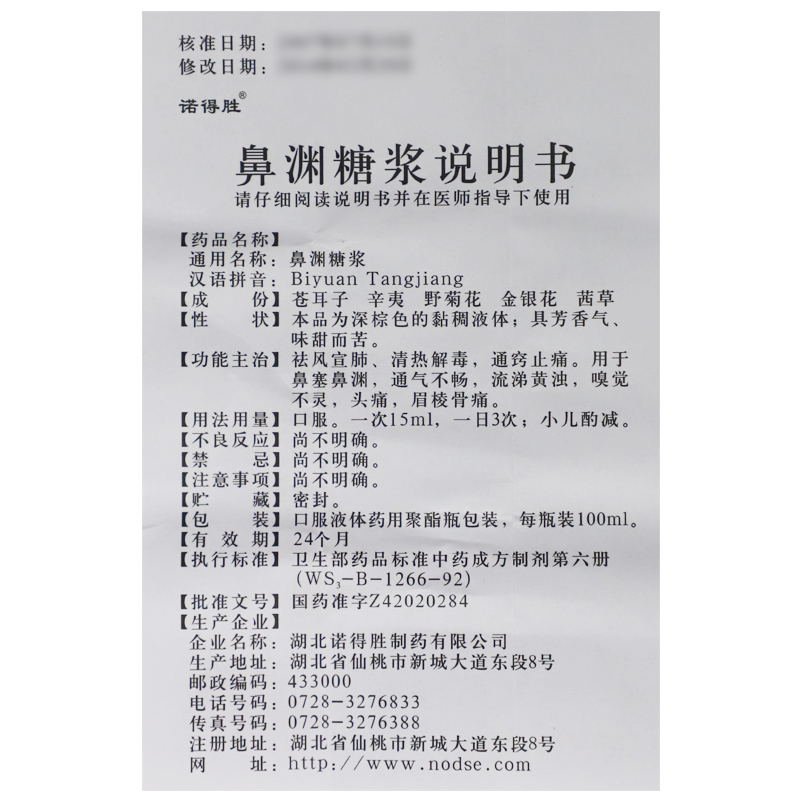 鼻渊糖浆
