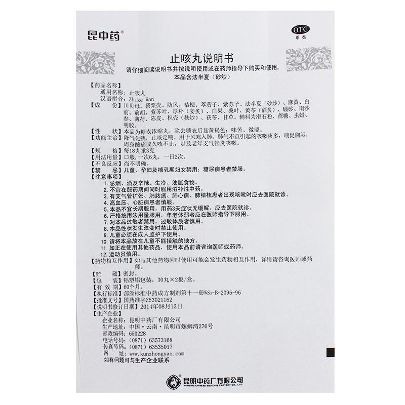 止咳丸