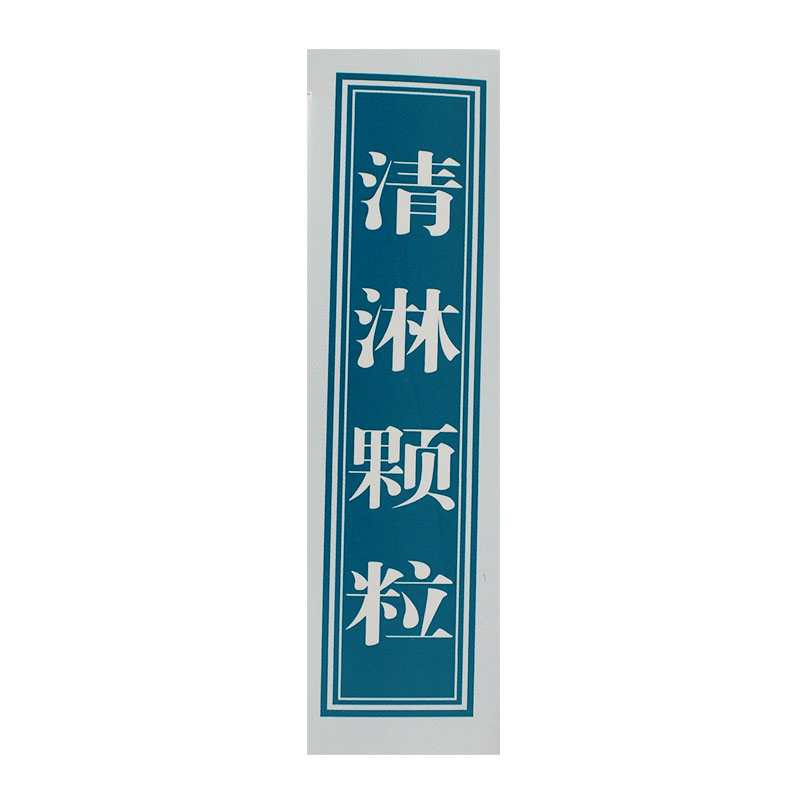 清淋颗粒