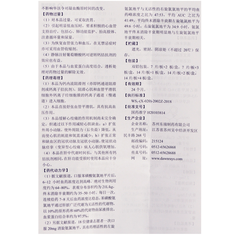 苯磺酸左氨氯地平片