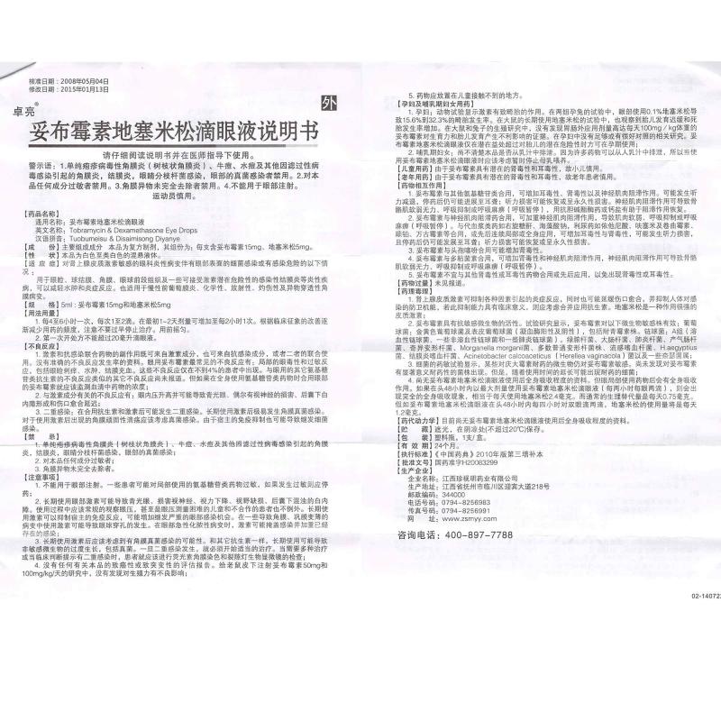 妥布霉素地塞米松滴眼液