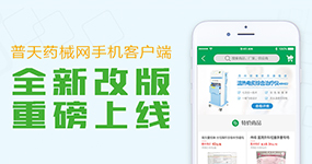 药械网app客户端-全新改版 重磅上线