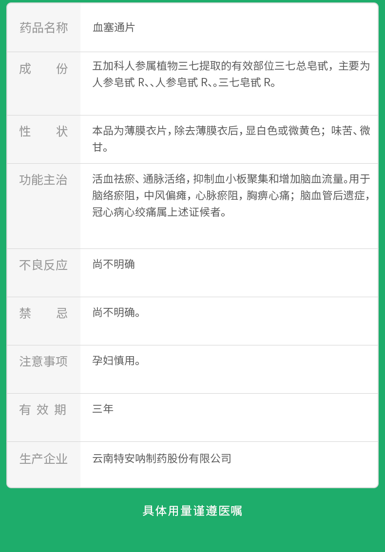 血塞通片