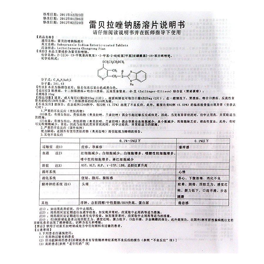 雷贝拉唑钠肠溶片