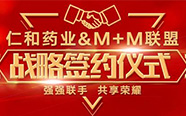 仁和药业与M+M联盟 强强联手 共享辉煌 | 厂商资讯