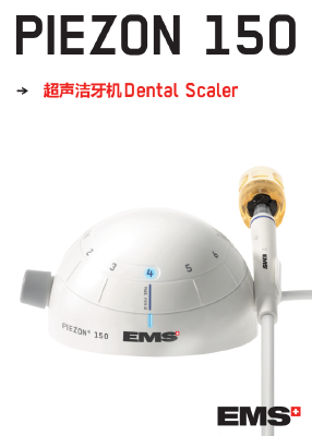 EMS 超声洁牙机 Piezon150