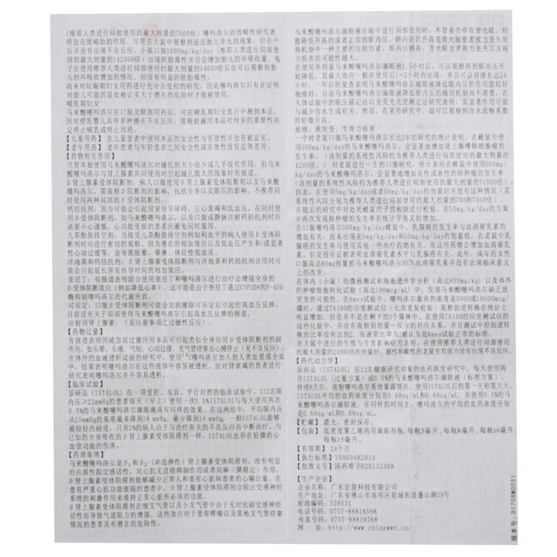 马来酸噻吗洛尔滴眼液