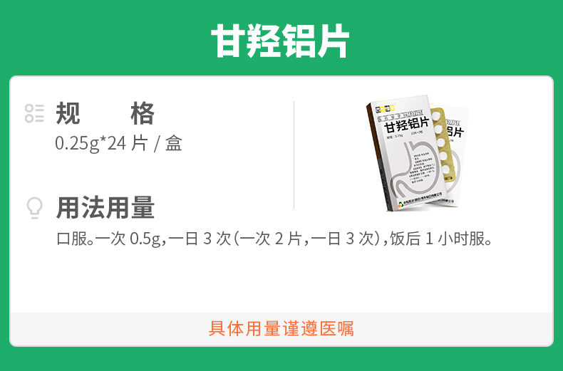 甘羟铝片